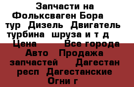 Запчасти на Фольксваген Бора 1.9 тур. Дизель. Двигатель, турбина, шруза и т.д .  › Цена ­ 25 - Все города Авто » Продажа запчастей   . Дагестан респ.,Дагестанские Огни г.